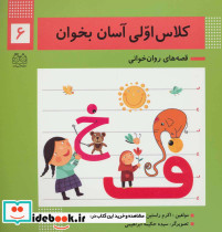 کلاس اولی آسان بخوان 6