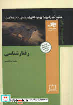 رفتارشناسی
