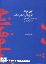 این ترانه بوی نان نمی دهد