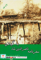 سفرنامه ناصرالدین شاه به گیلان