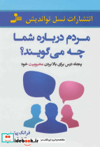 مردم درباره شما چه می گویند؟