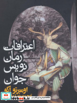 اعترافات رمان نویس جوان