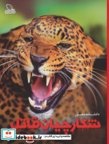 دانشنامه مصور شکارچیان قاتل نشر سایان