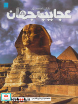 دانشنامه مصور عجایب جهان