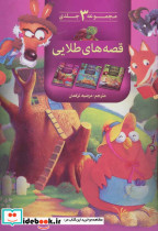 قصه های طلایی