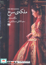 ملکه سرخ نشر هیرمند