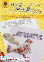 دنیای هنر خودآموز جامع گلدوزی 9