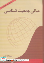 مبانی جمعیت شناسی