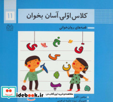 کلاس اولی آسان بخوان 11 نشر خانه ادبیات
