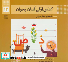 کلاس اولی آسان بخوان12