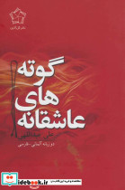 عاشقانه های گوته