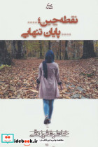 نقطه چین پایان تنهایی