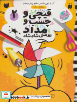 قیچی و چسب و مداد نقاشی شاد شاد 2