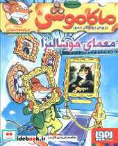 معمای موشالیزا