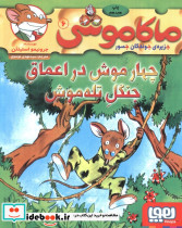 چهارموش در اعماق جنگل تله موش
