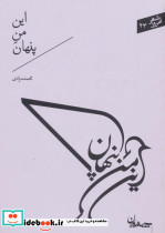 این من پنهان