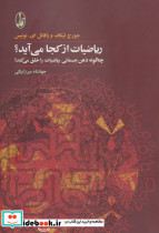 ریاضیات از کجا می آید؟ - تصویر 3