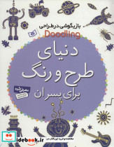 دنیای طرح و رنگ برای پسران