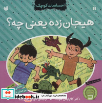 هیجان زده یعنی چه