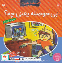 بی حوصله یعنی چه
