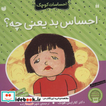 احساس بد یعنی چه