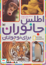 اطلس جانوران برای نوجوانان