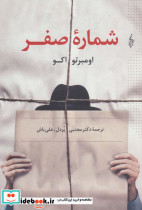شماره صفر