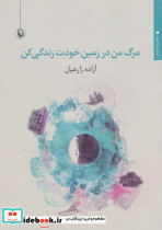 مرگ من در زمین خودت زندگی کن