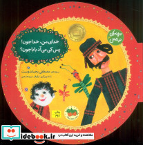 خدای من خداجون! پس کی می آد باباجون؟