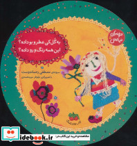 به گل کی عطر و بو داده؟این همه رنگ و رو داده؟