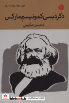 دگردیسی کمونیسم مارکس