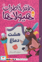 دفتر خاطرات هیولاها 11
