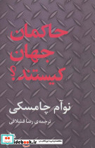 حاکمان جهان کیستند؟
