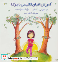 آموزش الفبای انگلیسی با یوگا