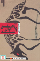 ...و زمین آرام شد