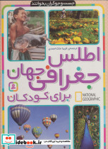 اطلس جغرافی جهان برای کودکان