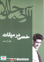خسی در میقات نشر فردوس