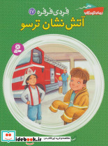 آتش نشان ترسو