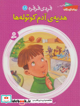 هدیه ی آدم کوتوله ها