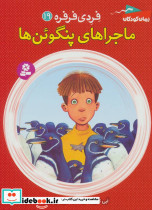 ماجراهای پنگوئن ها