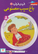 باغ سیب مصنوعی