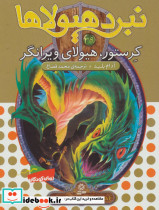 نبرد هیولاها 39