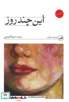 این چند روز