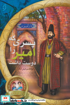 پسری که امیر را دوست داشت