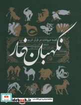 نگهبان غار نشر سوره مهر