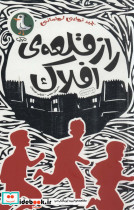 راز قلعه افلاک