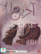 آخرین ها