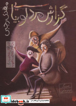 گزارش مرد لوبیایی