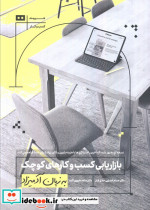 بازاریابی کسب و کارهای کوچک به زبان آدمیزاد