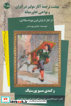 نهضت ترجمه آثار مولیر در ایران و نواحی خاورمیانه